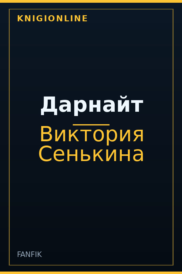 Обложка книги Дарнайт