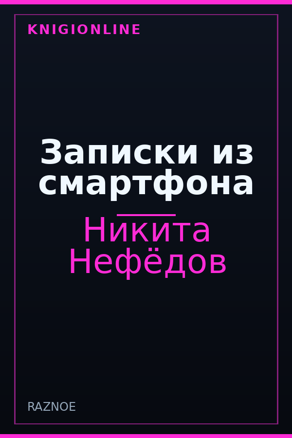 Обложка книги Записки из смартфона
