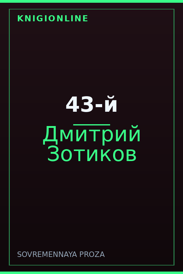 Обложка книги 43-й