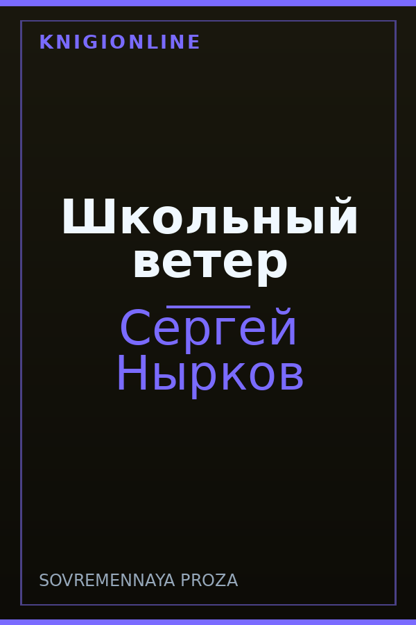 Обложка книги Школьный ветер