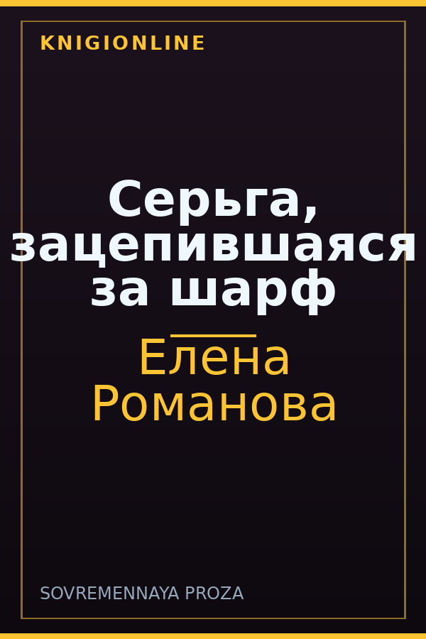 Обложка книги Серьга, зацепившаяся за шарф