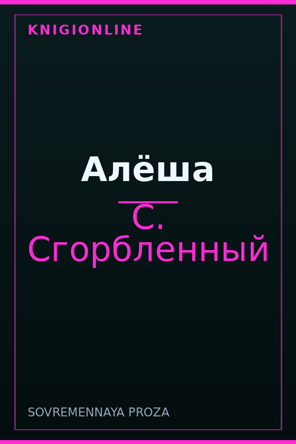 Обложка книги Алёша