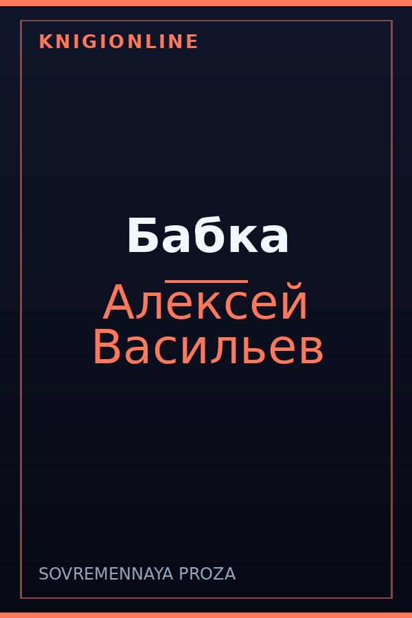 Обложка книги Бабка