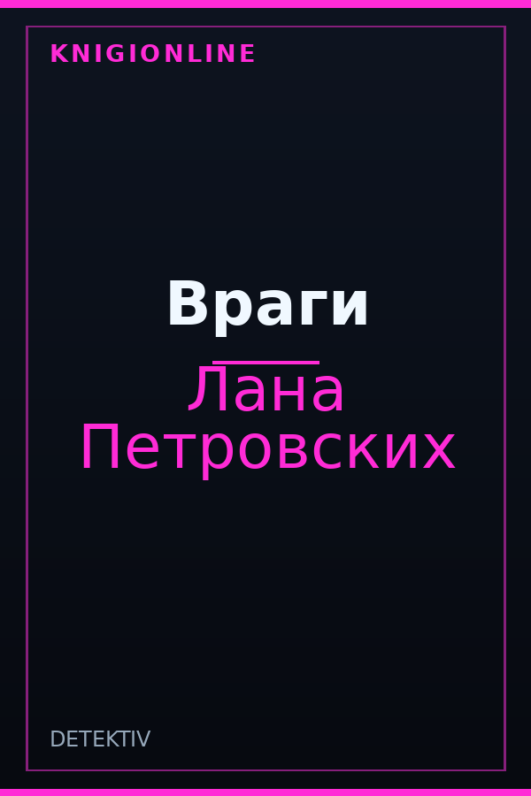 Обложка книги Враги