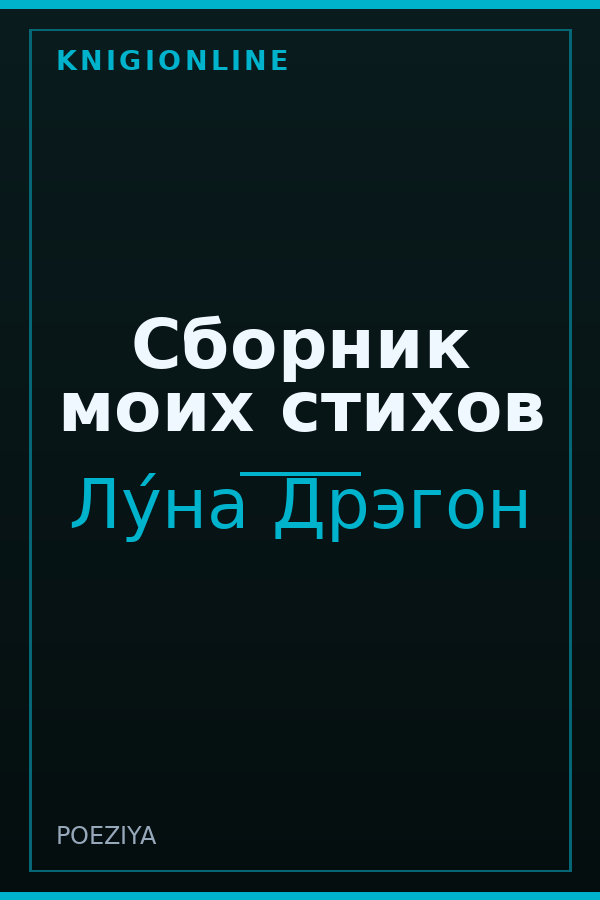 Обложка книги Сборник моих стихов