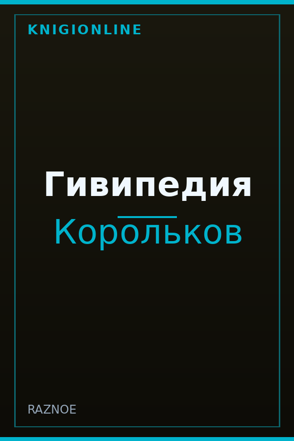 Обложка книги Гивипедия