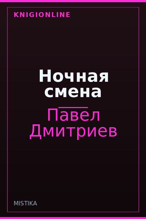 Обложка книги Ночная смена