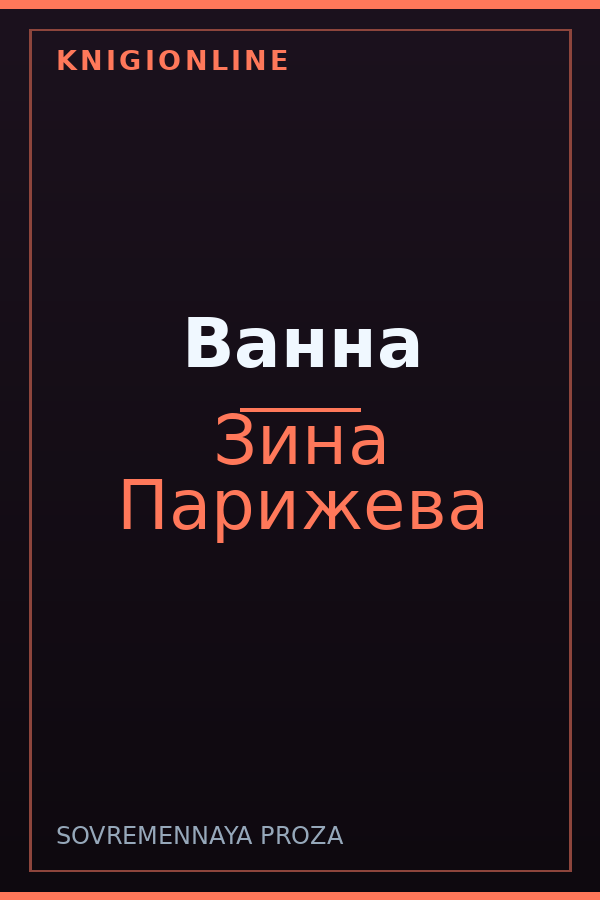 Обложка книги Ванна