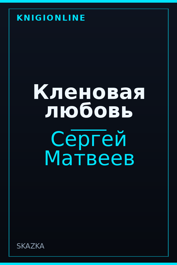 Обложка книги Кленовая любовь