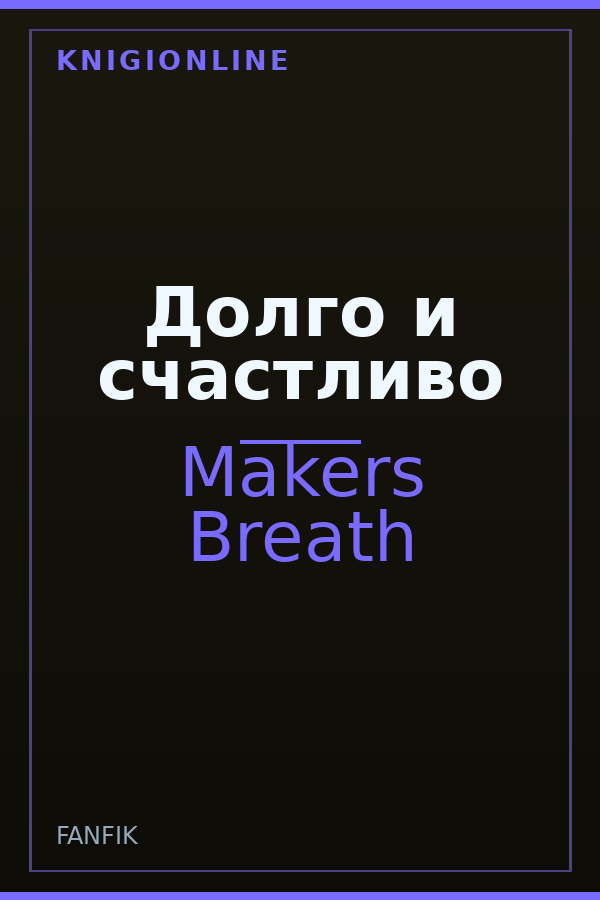 Обложка книги Долго и счастливо