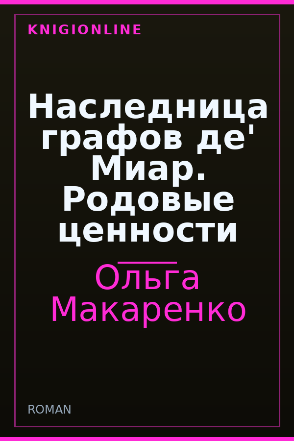 Обложка книги Наследница графов де' Миар. Родовые ценности