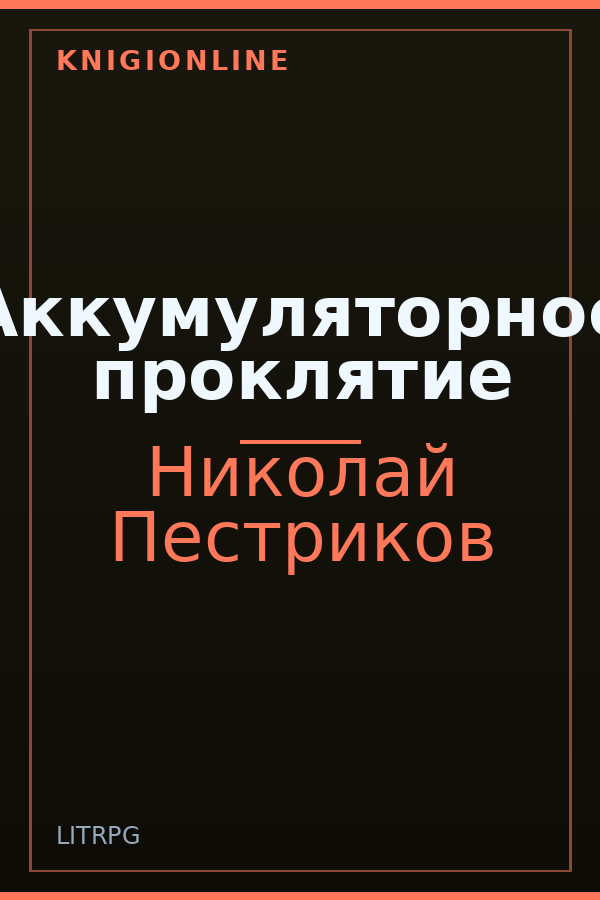 Обложка книги Аккумуляторное проклятие