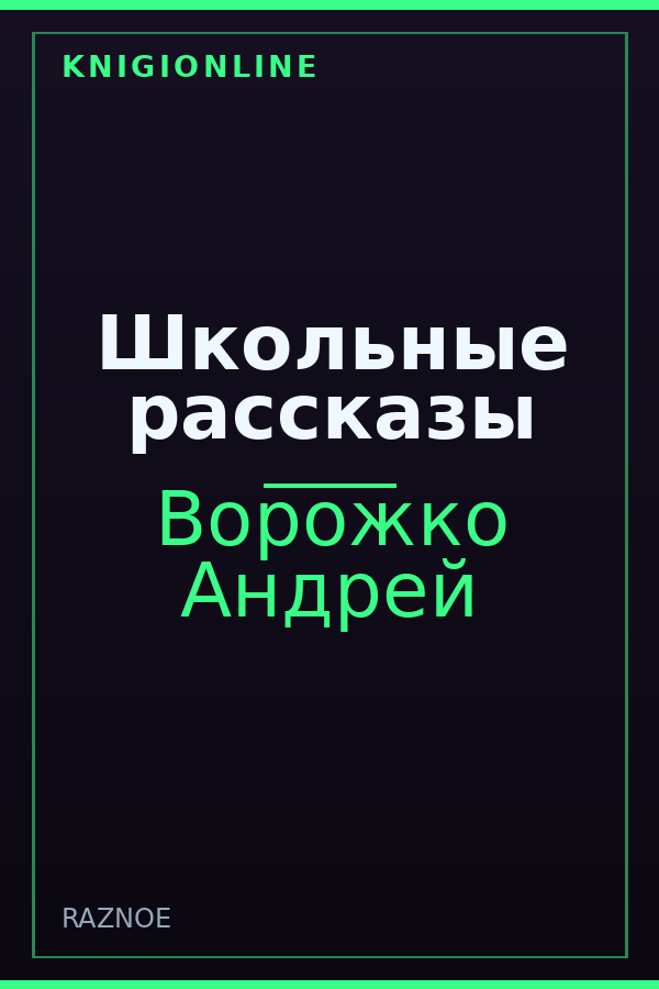 Обложка книги Школьные рассказы