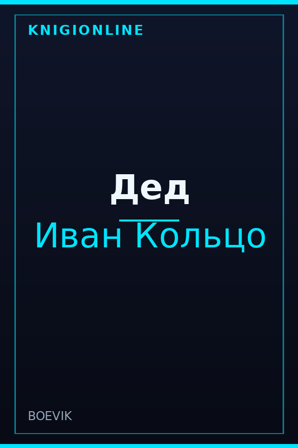 Обложка книги Дед