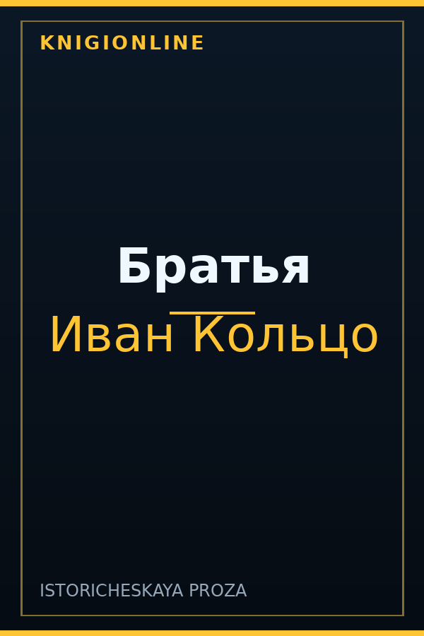Обложка книги Братья