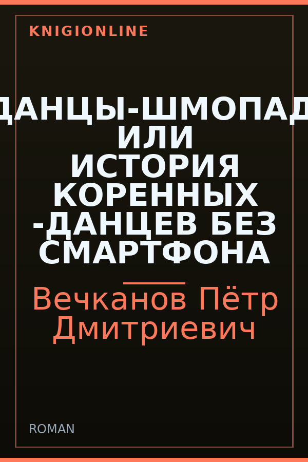 Обложка книги ПОПАДАНЦЫ-ШМОПАДАНЦЫ ИЛИ ИСТОРИЯ КОРЕННЫХ -ДАНЦЕВ БЕЗ СМАРТФОНА