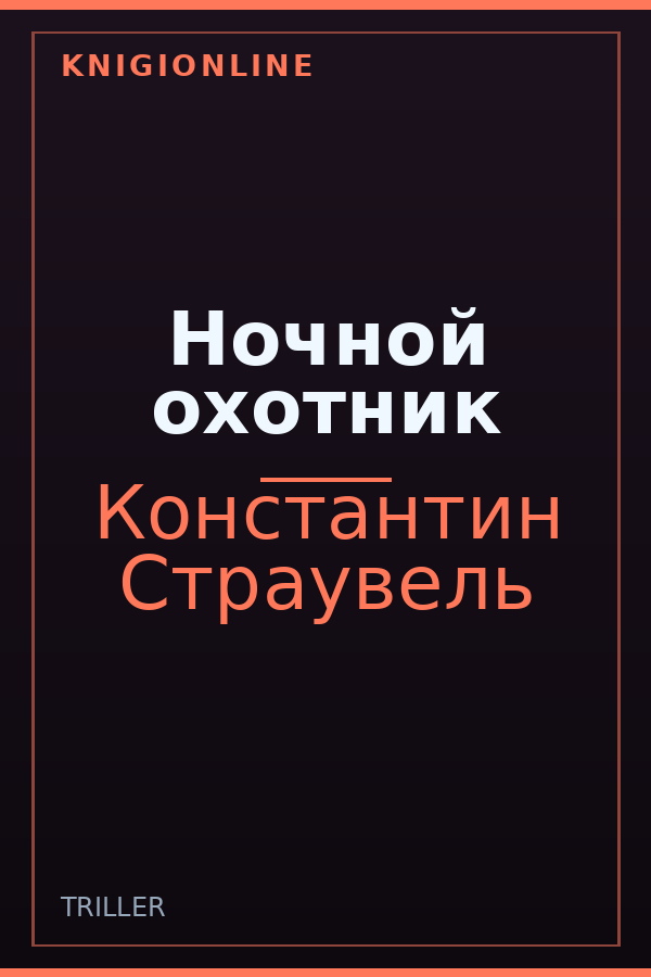 Обложка книги Ночной охотник