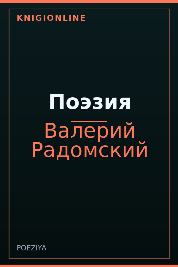 Обложка книги Поэзия