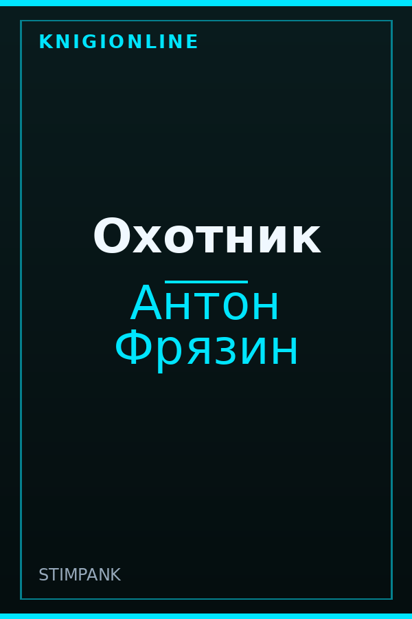 Обложка книги Охотник
