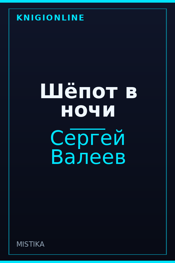 Обложка книги Шёпот в ночи
