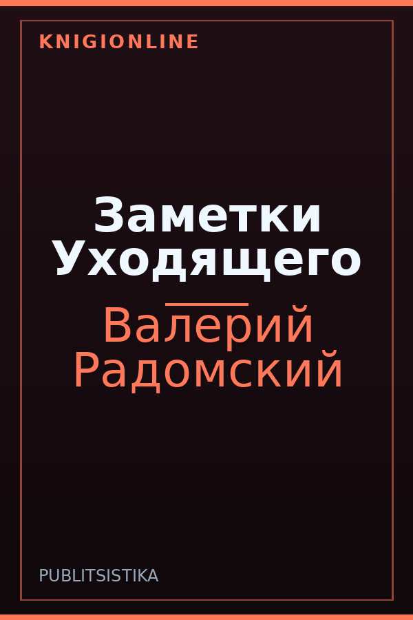 Обложка книги Заметки Уходящего