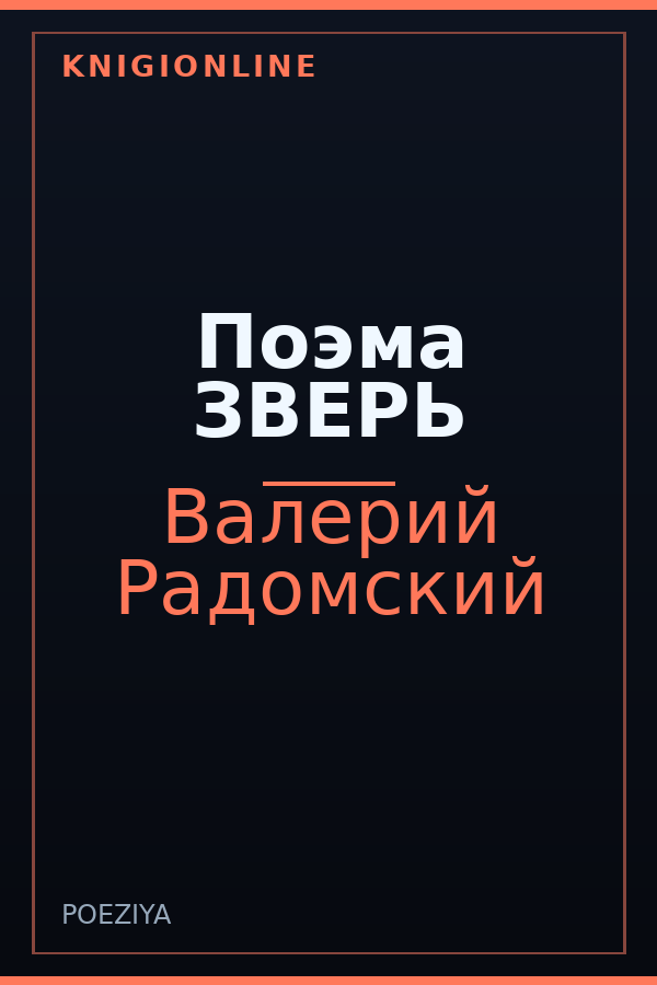 Обложка книги Поэма ЗВЕРЬ