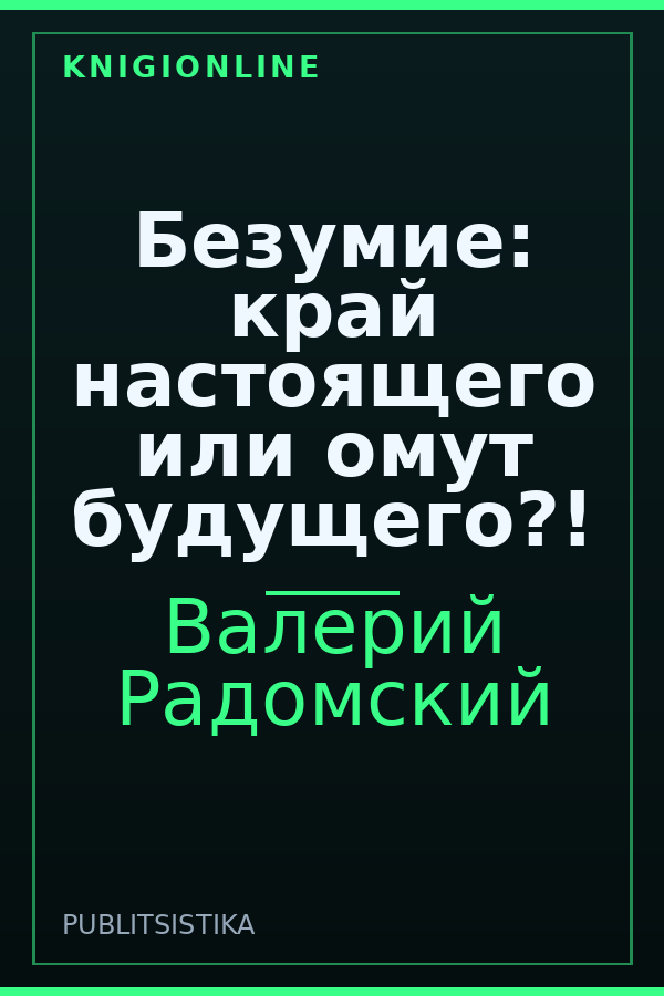 Обложка книги Безумие: край настоящего или омут будущего?!