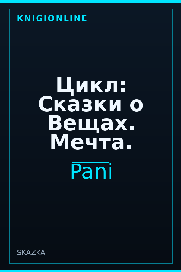 Обложка книги Цикл: Сказки о Вещах. Мечта.