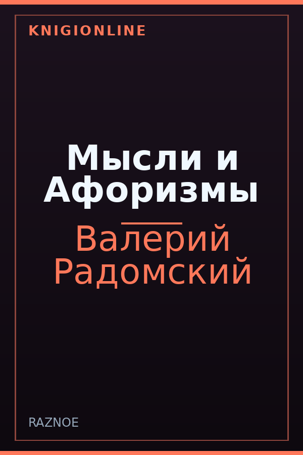 Обложка книги Мысли и Афоризмы