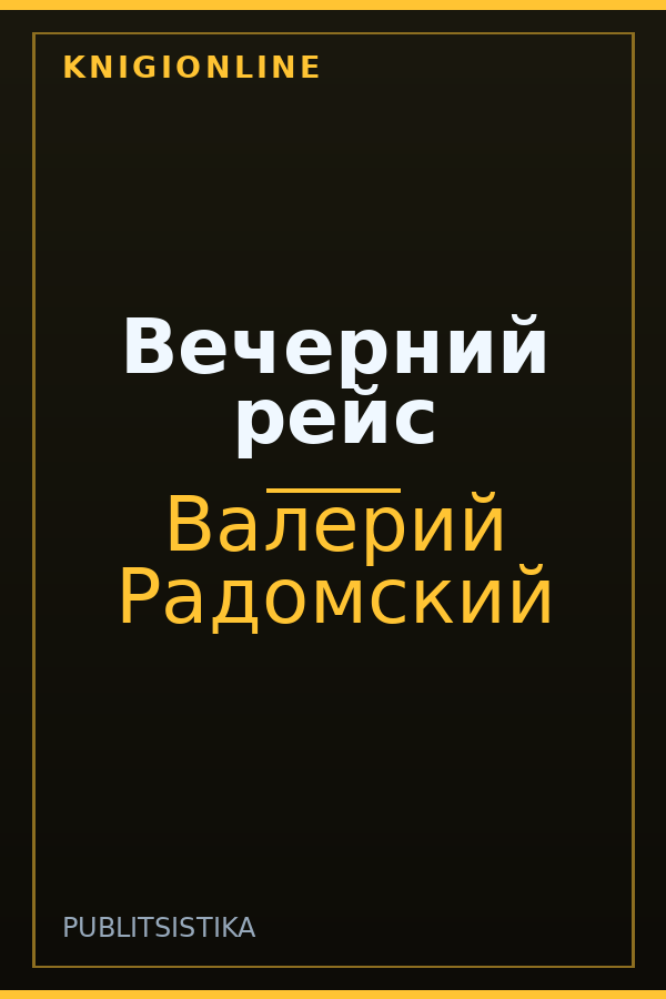 Обложка книги Вечерний рейс