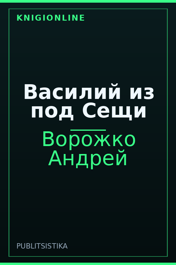 Обложка книги Василий из под Сещи