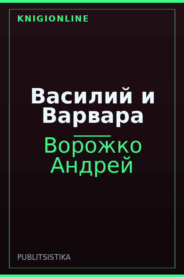 Обложка книги Василий и Варвара