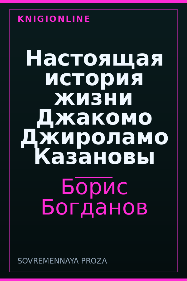 Обложка книги Настоящая история жизни Джакомо Джироламо Казановы
