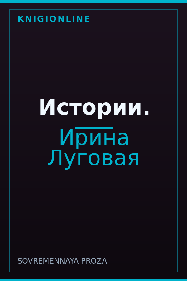 Обложка книги Истории.