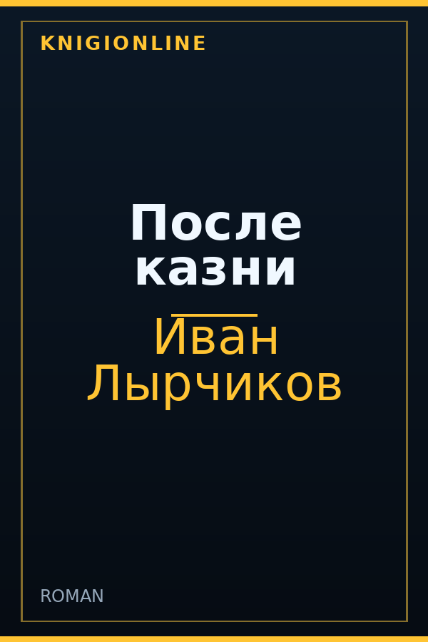 Обложка книги После казни