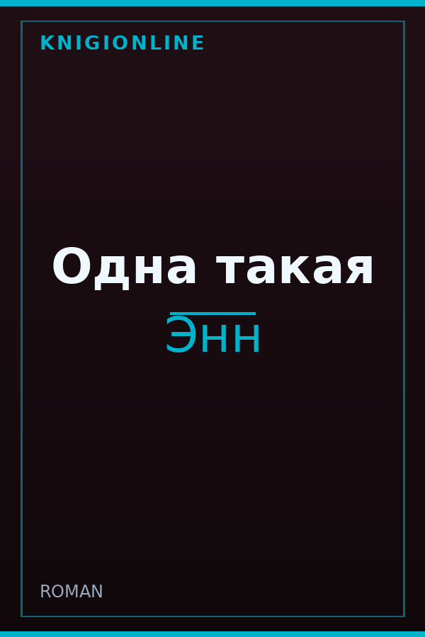 Обложка книги Одна такая