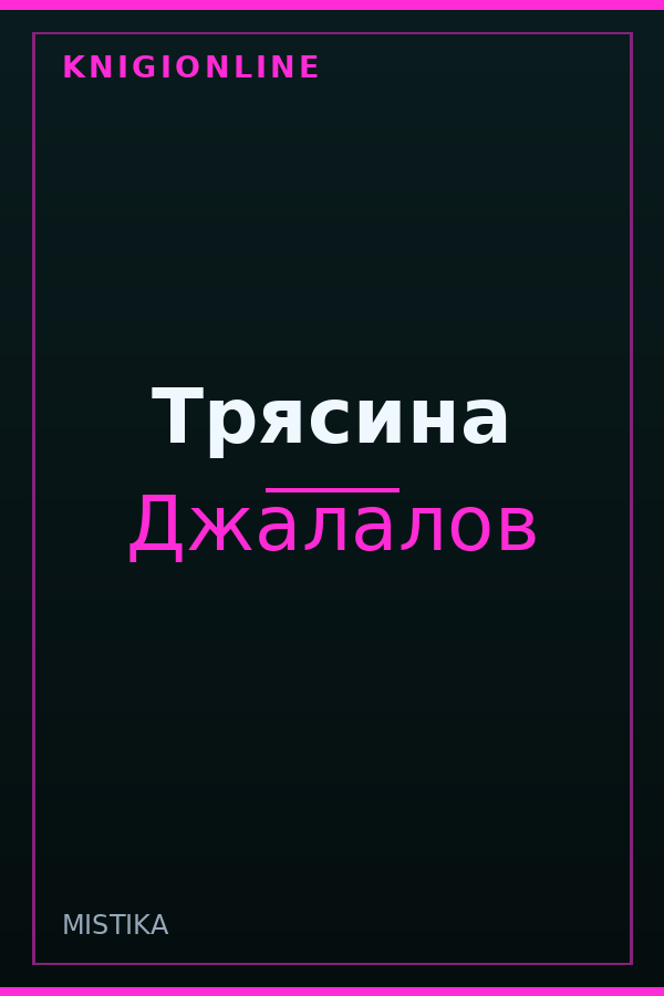 Обложка книги Трясина