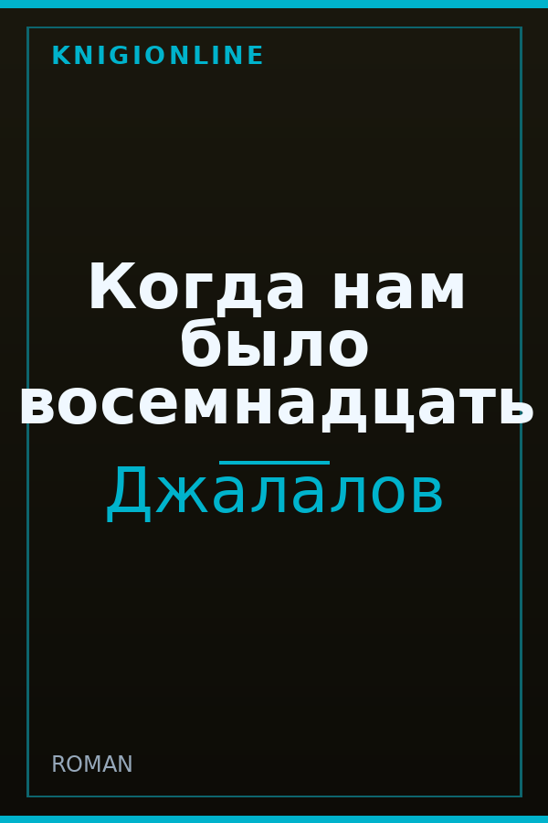Обложка книги Когда нам было восемнадцать