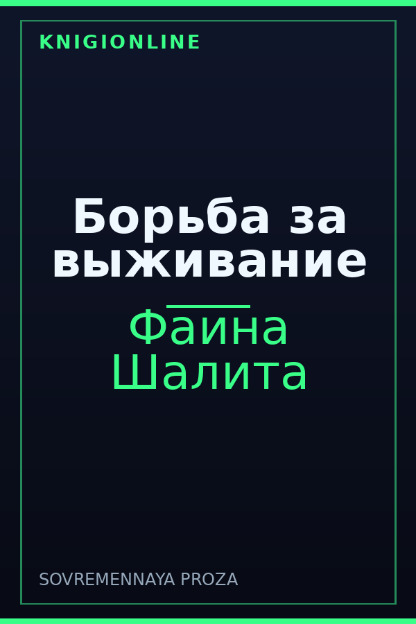 Обложка книги Борьба за выживание