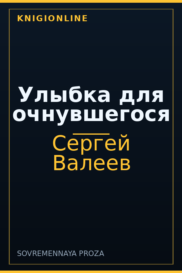 Обложка книги Улыбка для очнувшегося