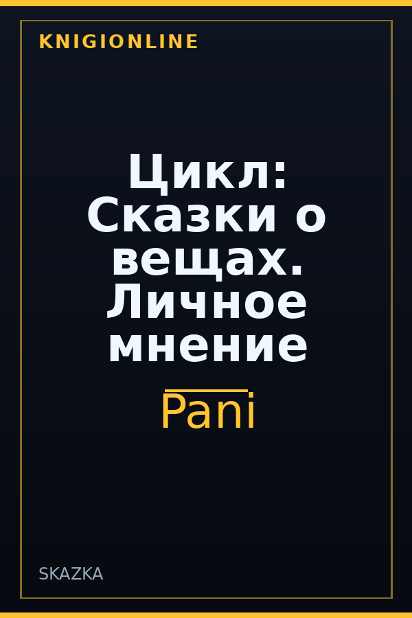 Обложка книги Цикл: Сказки о вещах. Личное мнение