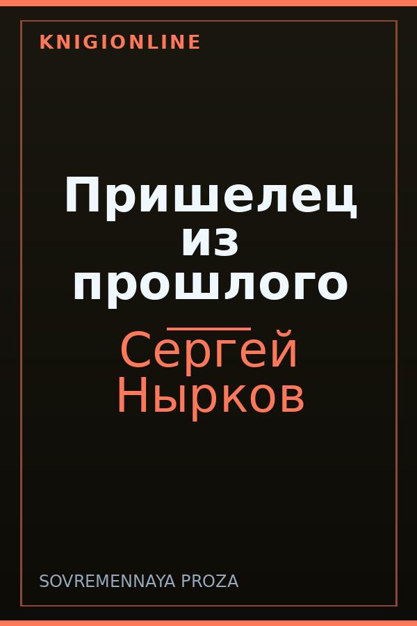 Обложка книги Пришелец из прошлого