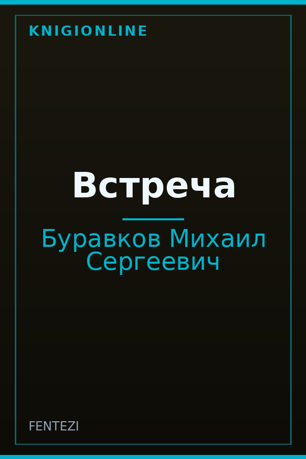 Обложка книги Встреча