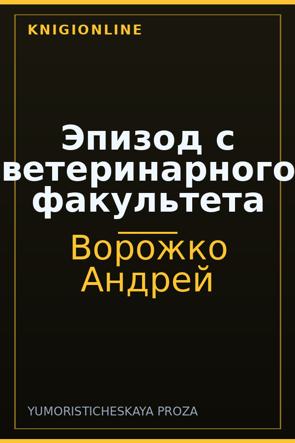 Обложка книги Эпизод с ветеринарного факультета