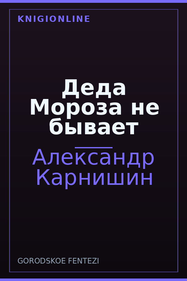 Обложка книги Деда Мороза не бывает
