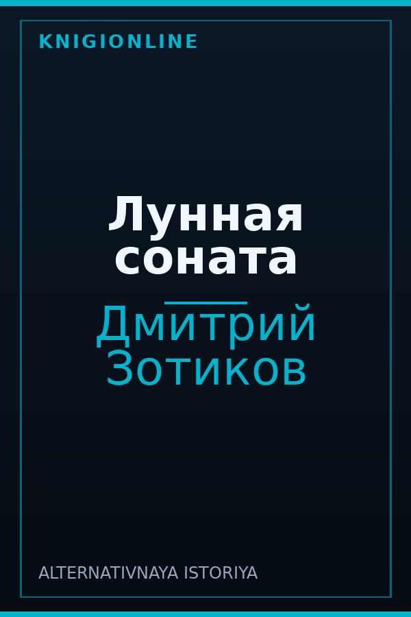 Обложка книги Лунная соната