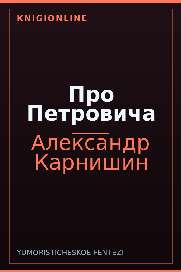 Обложка книги Про Петровича