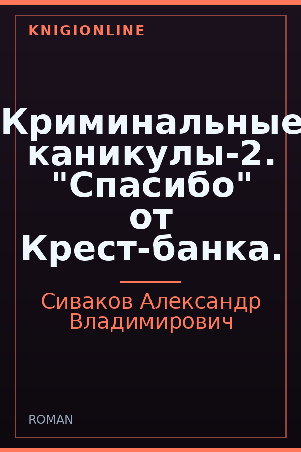 Обложка книги Криминальные каникулы-2. "Спасибо" от Крест-банка.