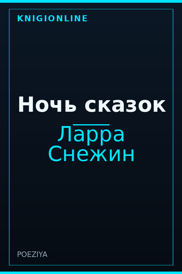 Обложка книги Ночь сказок