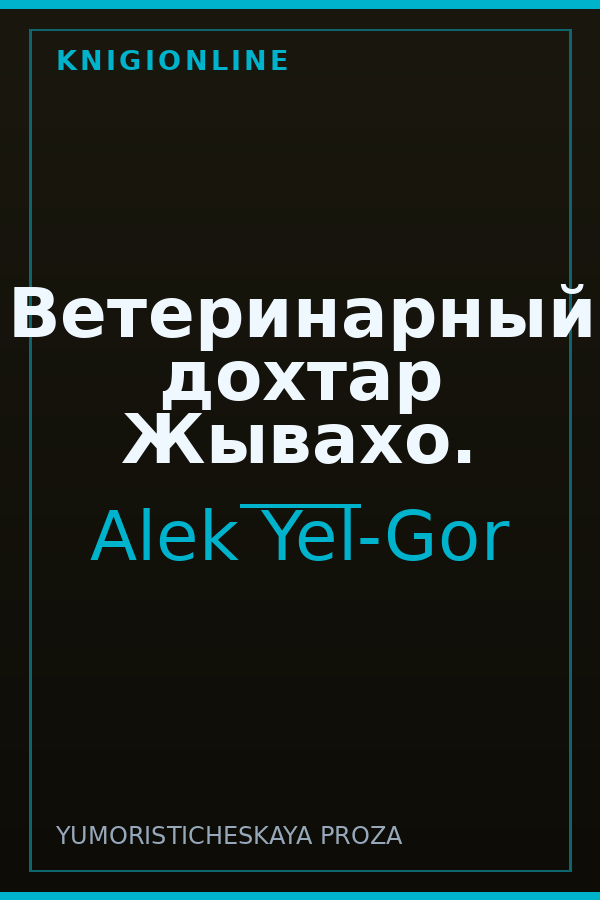 Обложка книги Ветеринарный дохтар Жывахо.